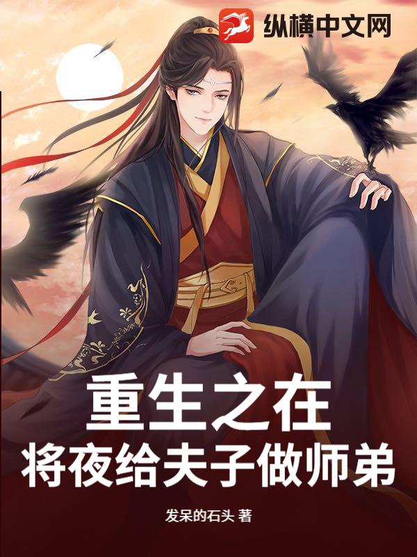 重生之在将夜给夫子做师弟