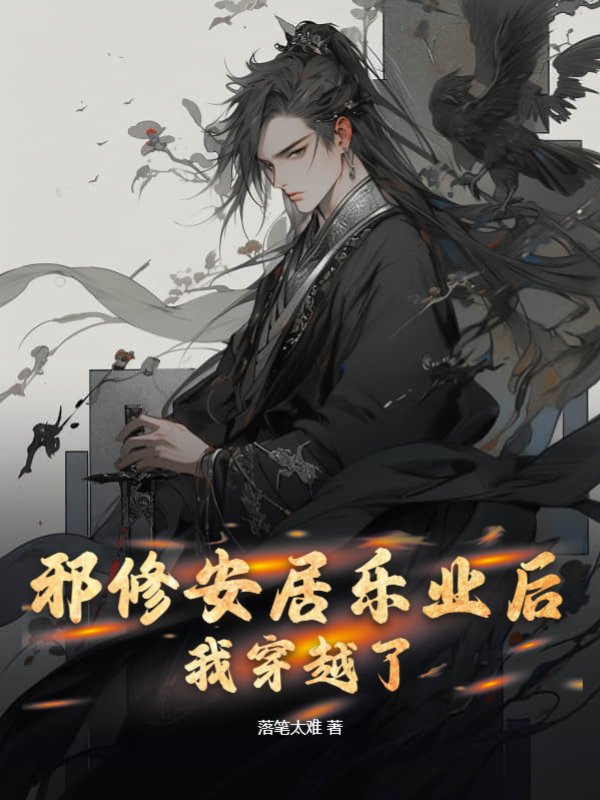 邪修安居乐业后，我穿越了