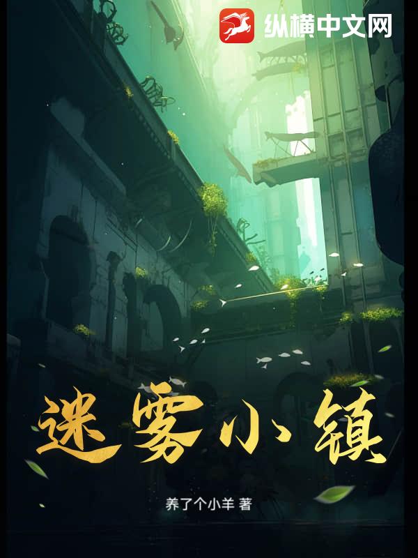迷雾小镇