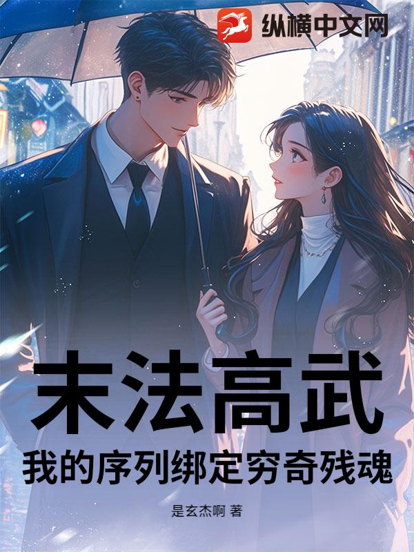 末法高武：我的序列绑定穷奇残魂