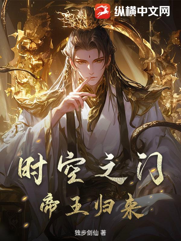 时空之门：帝王归来