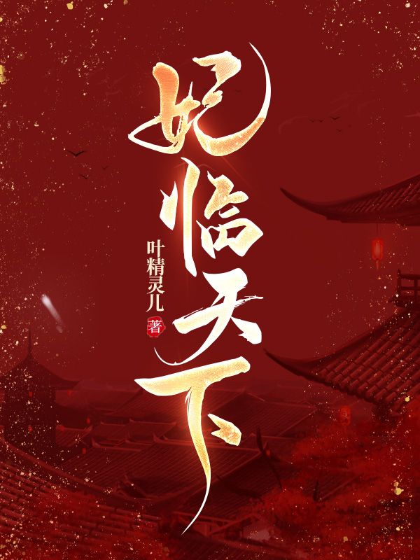 妃临天下