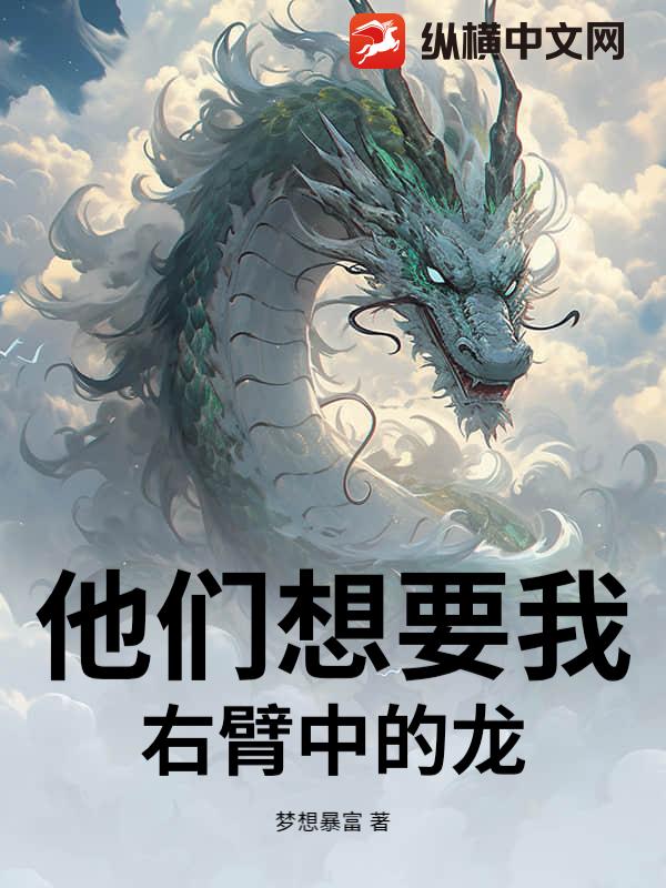 他们想要我右臂中的龙