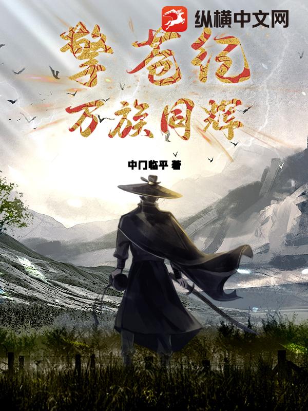 擎苍纪：万族同辉