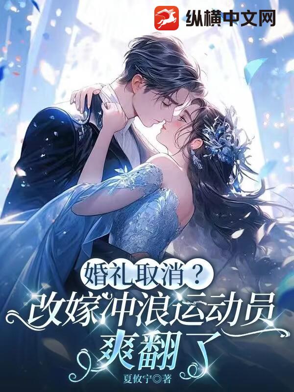 婚礼取消？改嫁冲浪运动员爽翻了