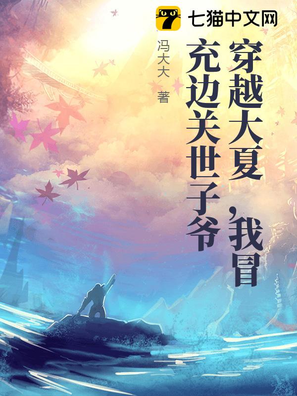 穿越大夏，我冒充边关世子爷