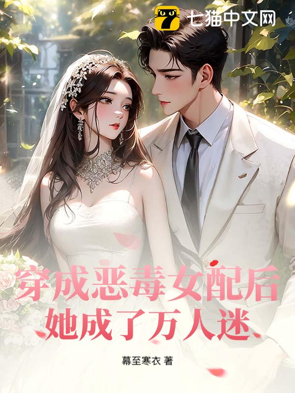 穿成恶毒女配后，她成了万人迷