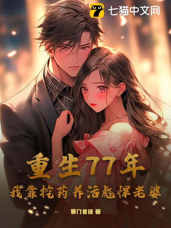 重生77年，我靠挖药养活彪悍老婆