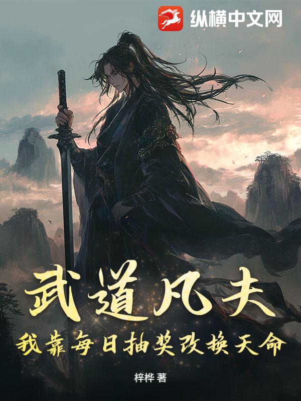 武道凡夫，我靠每日抽奖改换天命