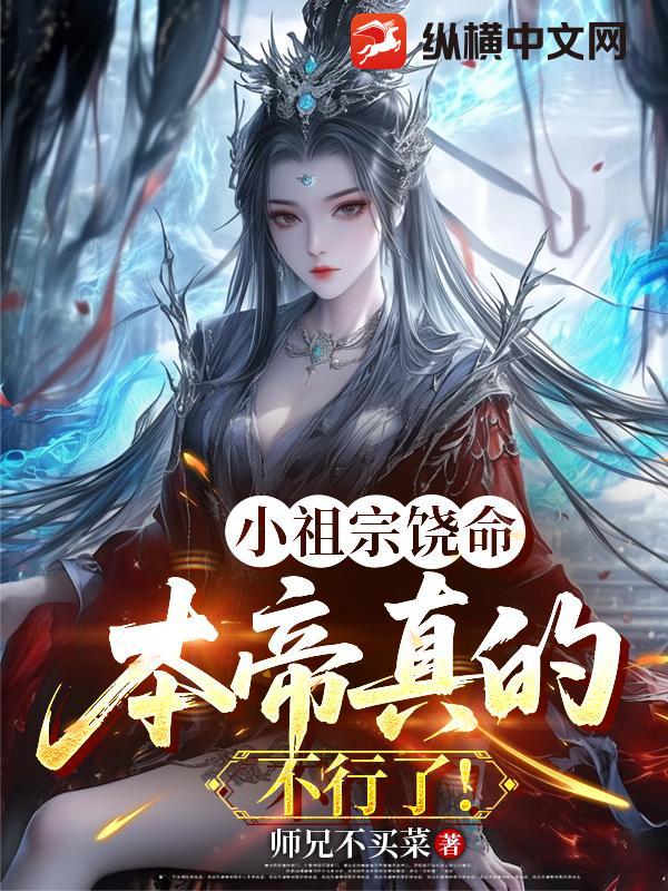 小祖宗饶命，本帝真的不行了！