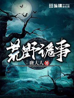 荒野诡事