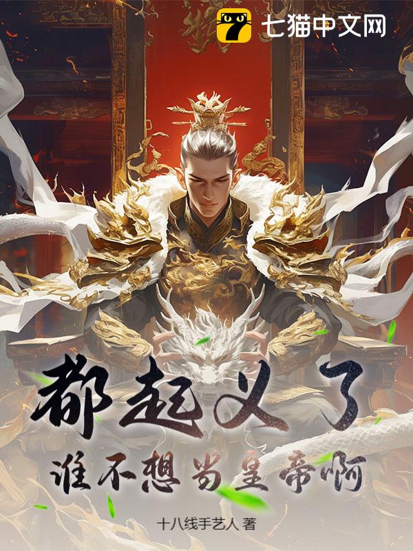 都起义了，谁不想当皇帝啊