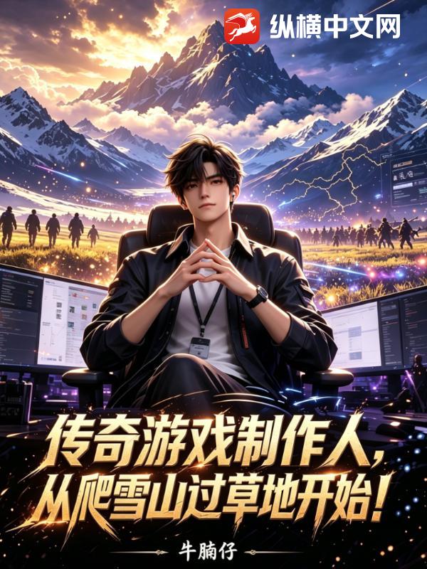 传奇游戏制作人，从爬雪山过草地开始！