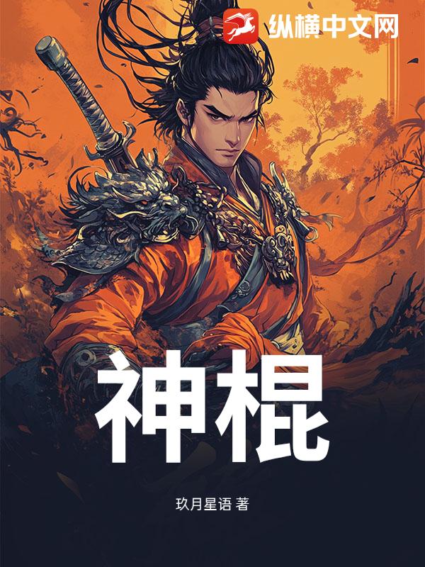 神棍