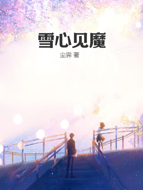 雪心见魔