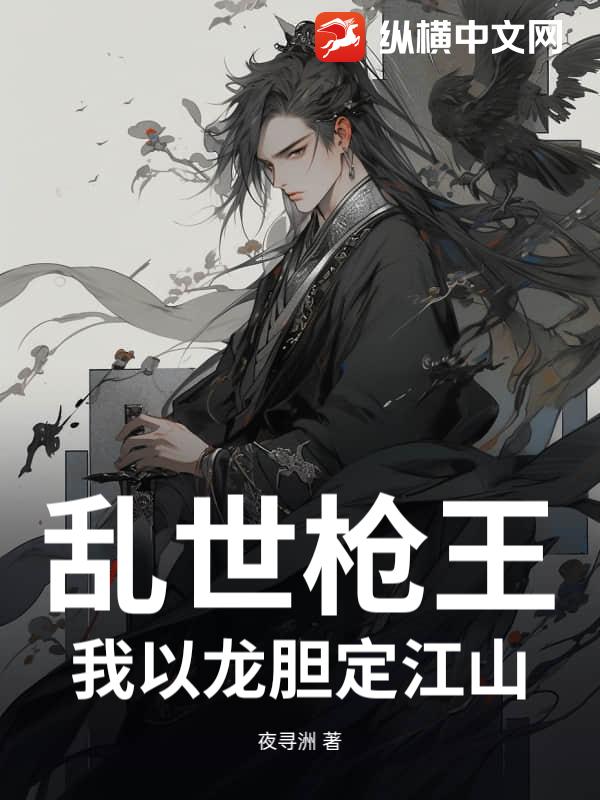 乱世枪王：我以龙胆定江山