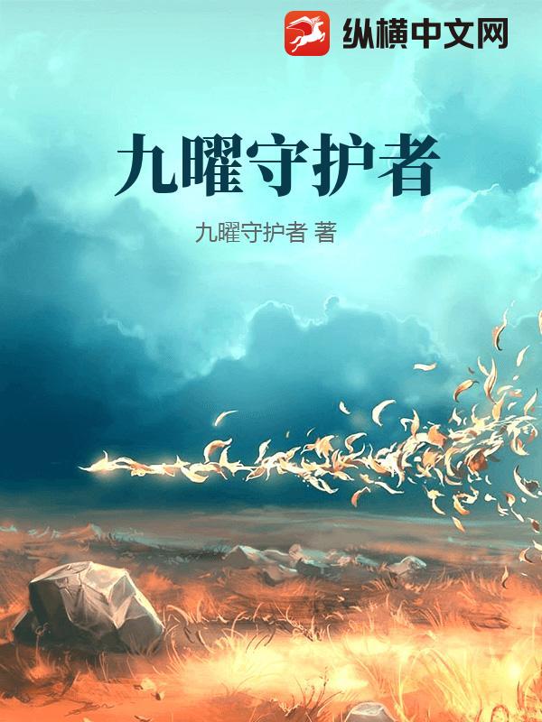 九曜守护者