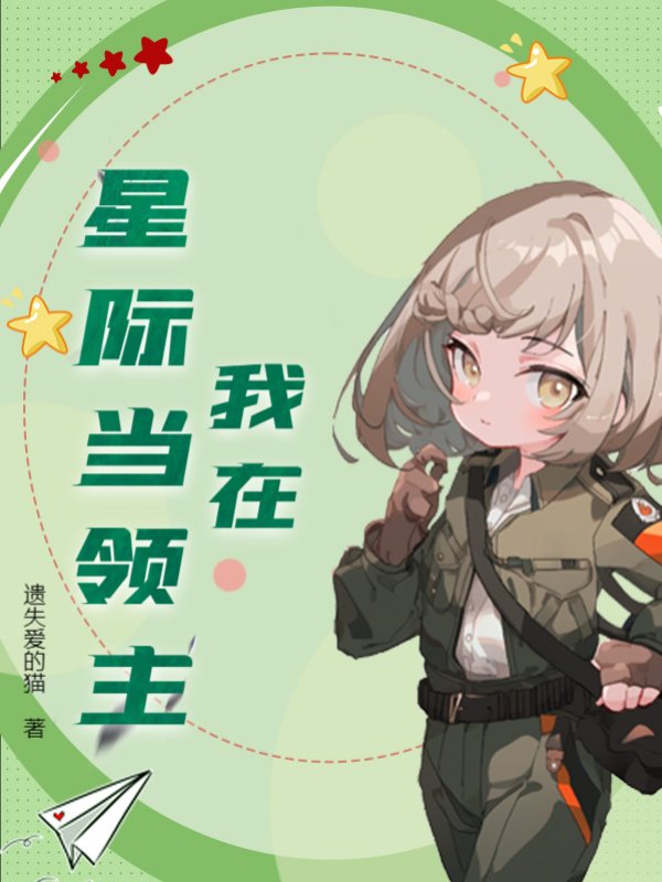 我在星际当领主
