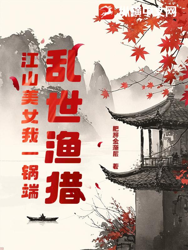 乱世渔猎，江山美女我一锅端