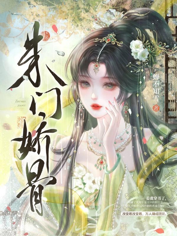 朱门娇骨