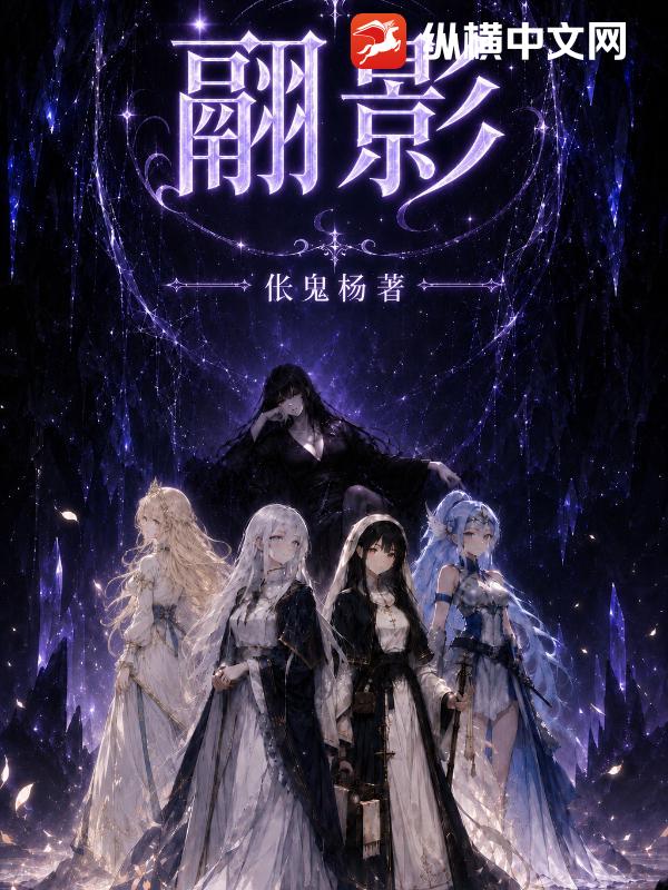 翮影