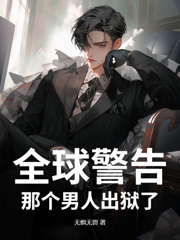 全球警告，那个男人出狱了
