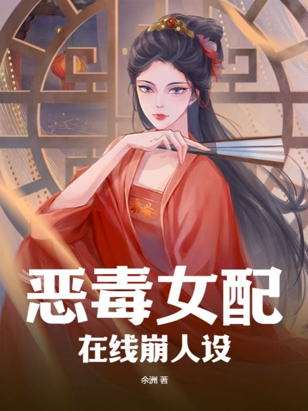 恶毒女配在线崩人设