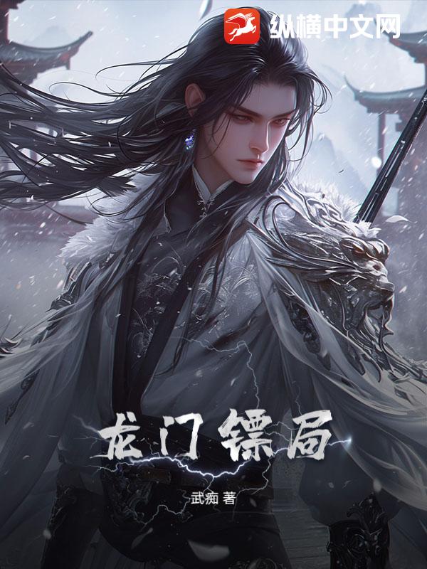 龙门镖局
