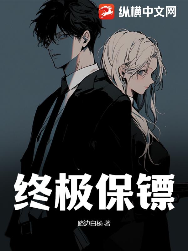 终极保镖