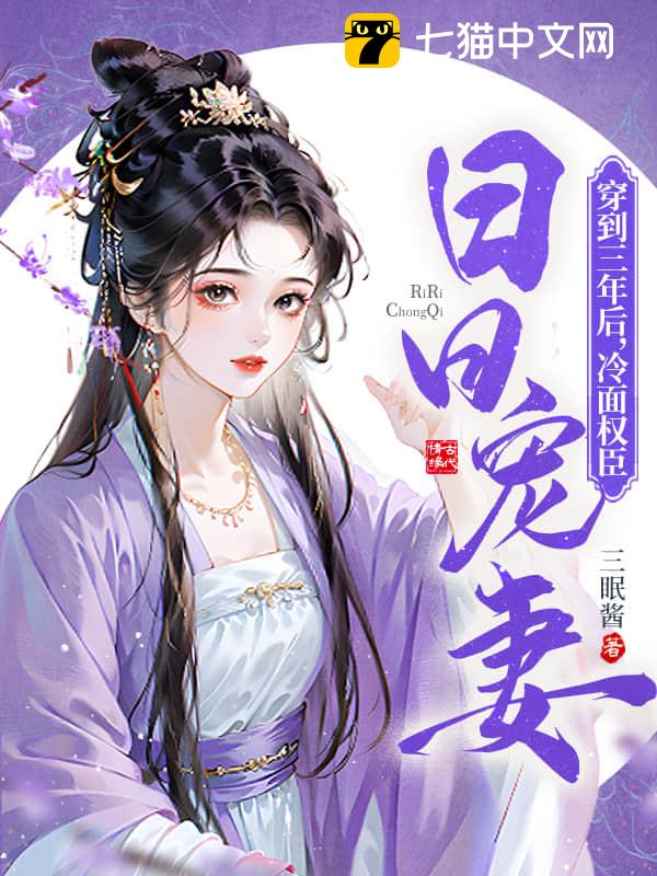 穿到三年后，冷面权臣日日宠妻