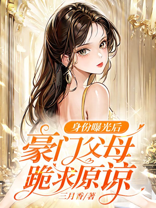 身份曝光后，豪门父母跪求原谅