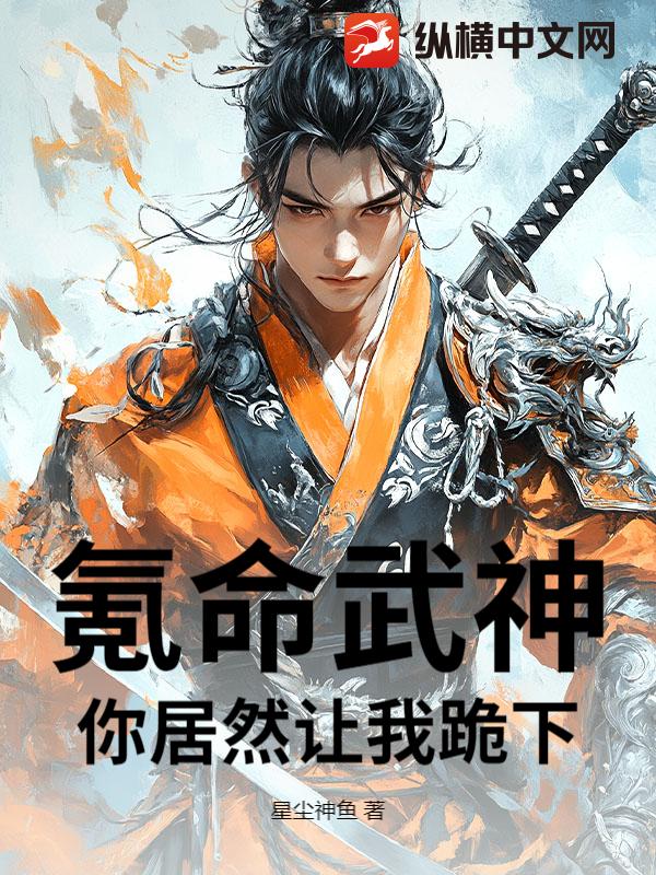 氪命武神：你居然让我跪下？
