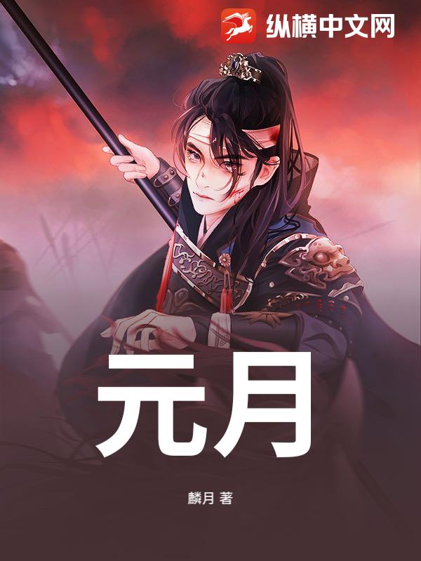 元月