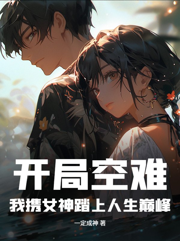 开局空难，我携女神踏上人生巅峰