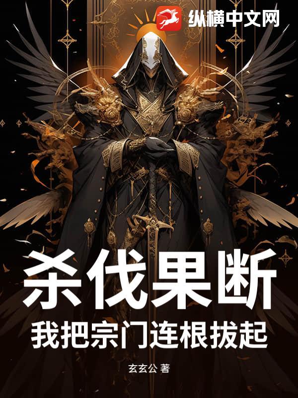 杀伐果断，我把宗门连根拔起