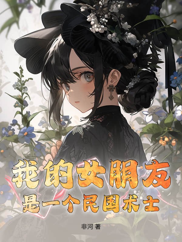 我的女朋友是一个民国术士