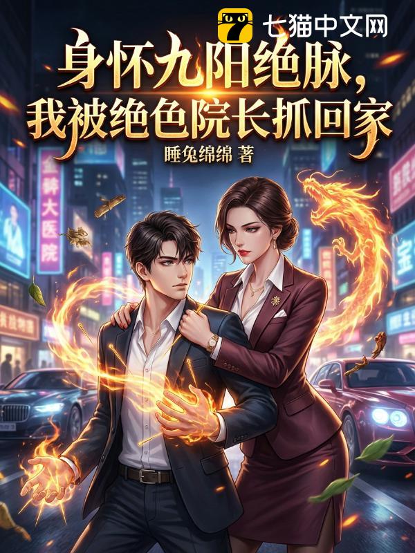 身怀九阳绝脉，我被绝色院长抓回家