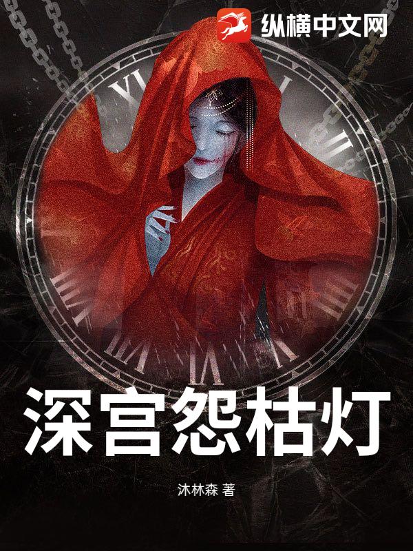 深宫怨枯灯