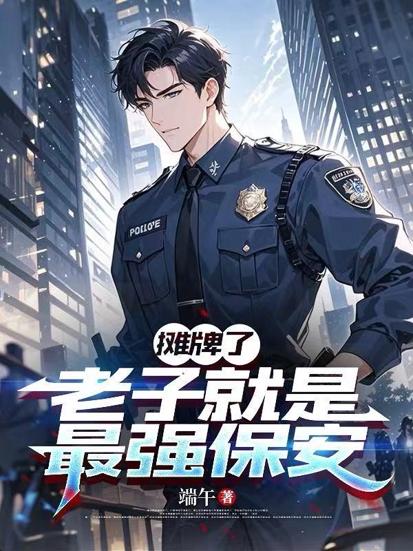 摊牌了：老子就是最强保安