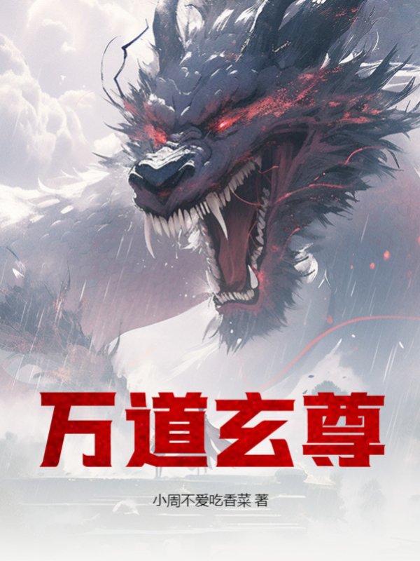 万道玄尊