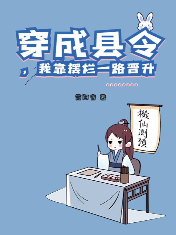 穿成县令，我靠摆烂一路晋升