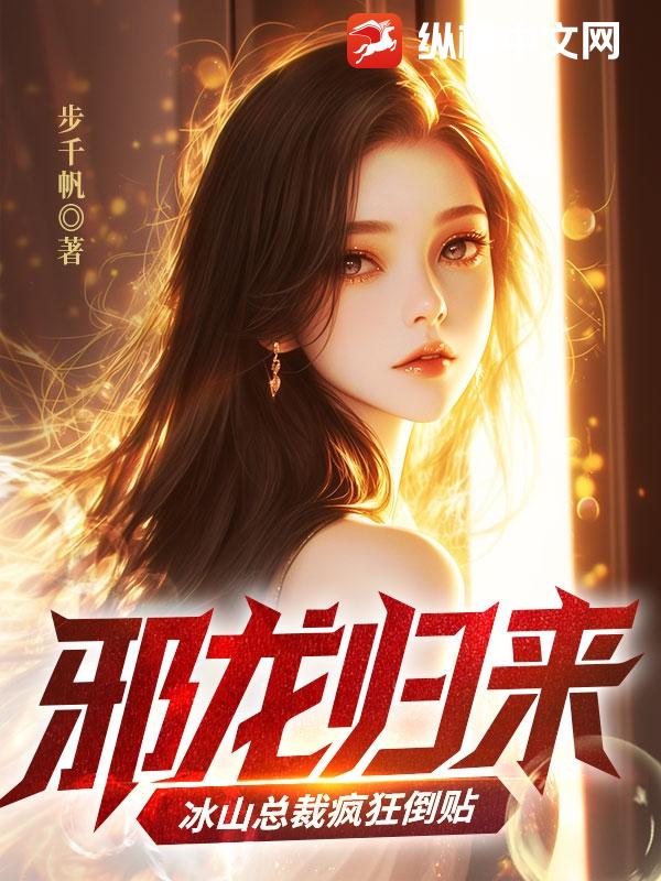 邪龙归来：冰山总裁疯狂倒贴