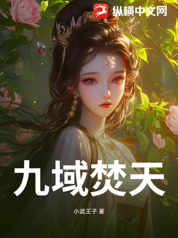 九域焚天