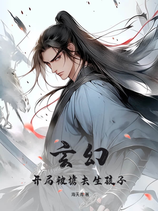 玄幻：开局被掳去生孩子