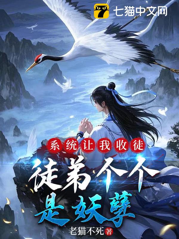 系统让我收徒，徒弟个个是妖孽