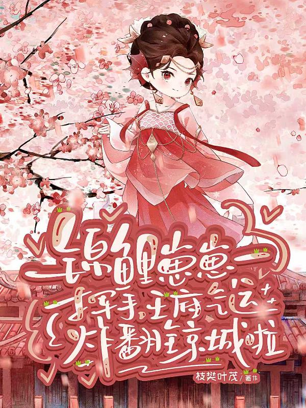 锦鲤崽崽一挥手，王府气运炸翻全京城啦