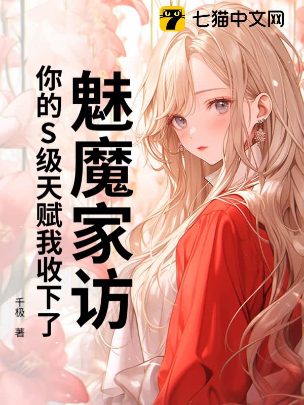 魅魔家访，你的S级天赋我收下了