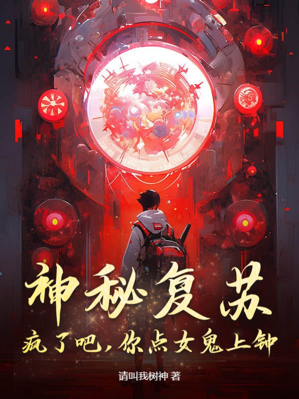 神秘复苏：疯了吧，你点女鬼上钟？