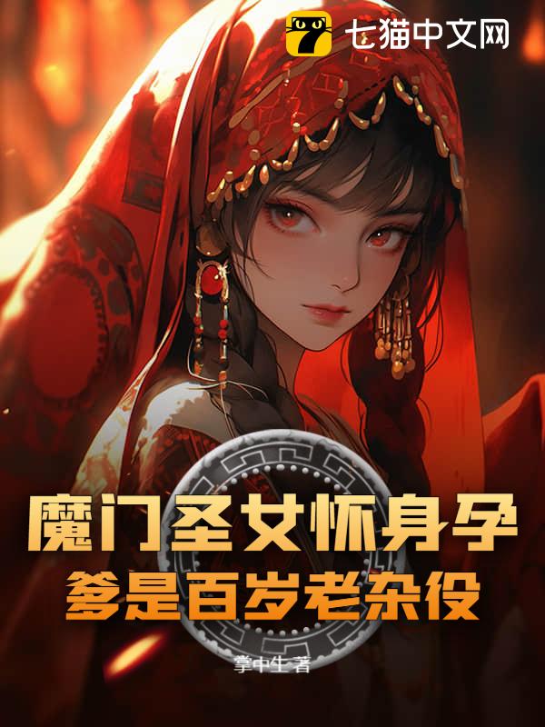 魔门圣女怀身孕，爹是百岁老杂役？