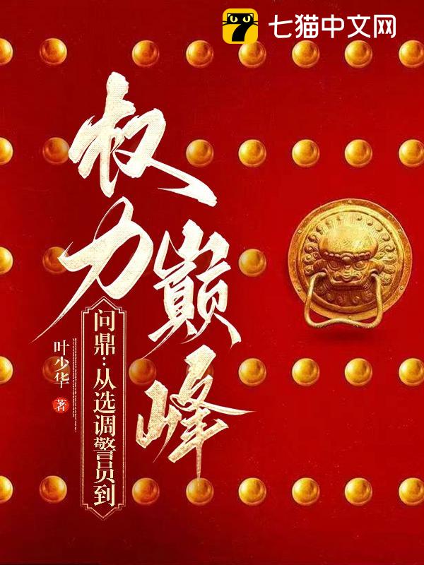 问鼎：从选调警员到权力巅峰